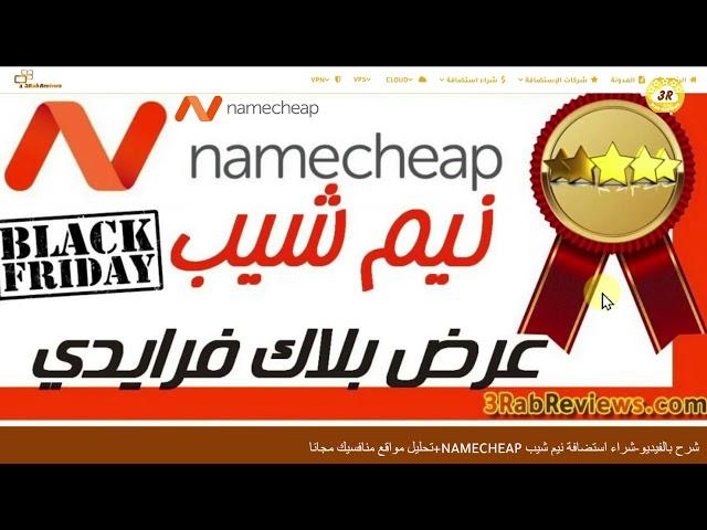 NameCheap Shared Hosting شرح شراء استضافة مشتركة نيم شيب +بونص ملفات تحليل منافسيك سيو مجانا