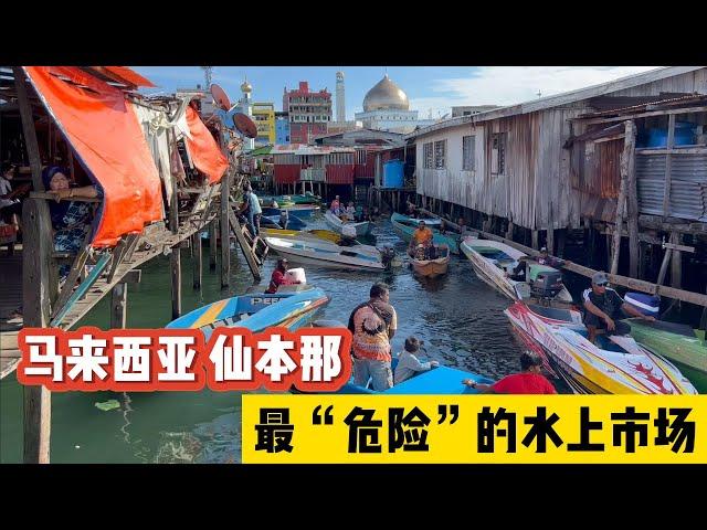 马来西亚仙本那 Semporna，最“危险”的水上市场，看完你敢来吗？[ENG SUB]