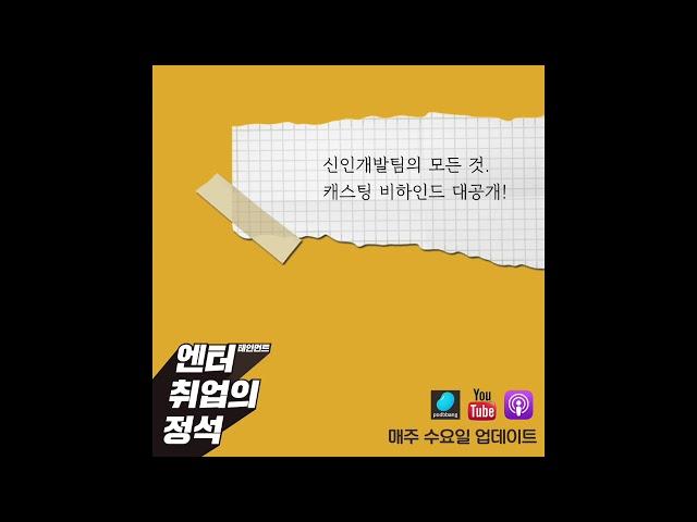 [엔터취업의 정석] 제2장 - 신인개발팀의 모든 것. 캐스팅 비하인드 대공개!!!