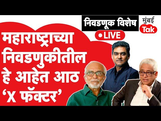 Maharashtra Assembly Election 2024 : महाराष्ट्र विधानसभा निवडणुकीतले हे  8 X फॅक्टर ठरणार महत्वाचे