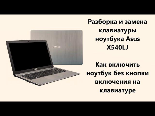 Разборка и замена клавиатуры ноутбука Asus X540LJ / Как включить ноутбук без клавиатуры