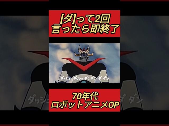 ロボアニメOP【ダ】って2回言ったら即終了(70年代編)#shorts #マジンガー #即終了　