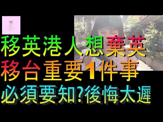 【移民台灣】移英港人｜棄英移台｜非常重要一件事｜港人回不了頭｜家庭式水果蛋糕｜健康美味｜香港人在台灣｜EP198