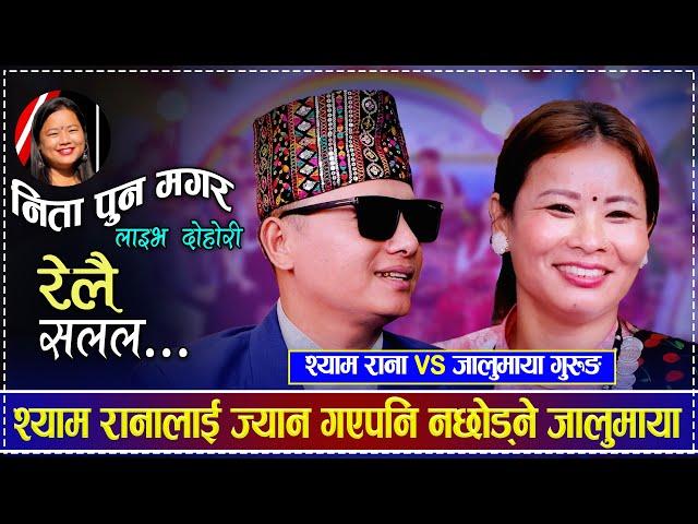 श्याम रानालाई ज्यान गएपनि नछोड्ने जालुमाया | Shyam Rana vs Jalumaya Gurung | New Live Dohori