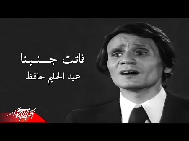 Abdel Halim Hafez - Fatet Ganbena | عبد الحليم حافظ - فاتت جنبنا | من حفل ليلة شم النسيم