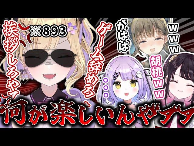 【ブチギレ】あるゲームをやると血が騒ぎ出して暴走する胡桃のあ/それを見て笑う3人【花芽なずな/英リサ/紫宮るな/切り抜き】