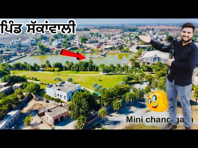 Best Village Of Punjab | Sakkanwali Village in Muktsar Sahib |ਪੰਜਾਬ ਦਾ ਸਭ ਤੋਂ ਸੋਹਣਾ ਪਿੰਡ | #punjab