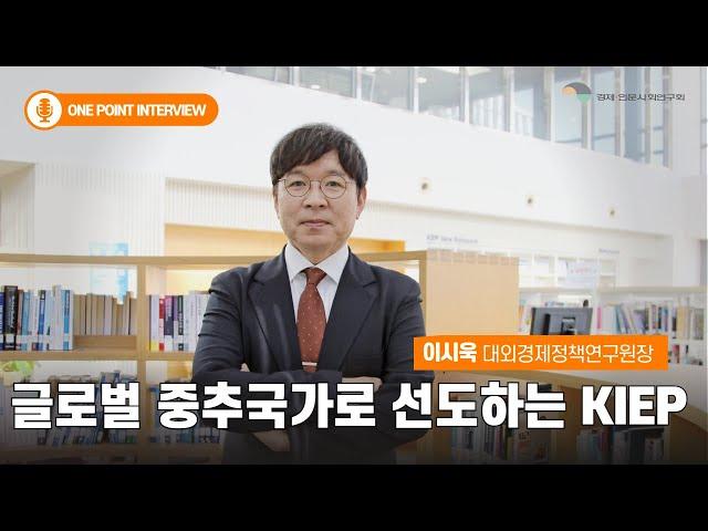 이시욱 대외경제정책연구원장이 말하는 KIEP | One Point Interview 대외경제정책연구원장 인터뷰