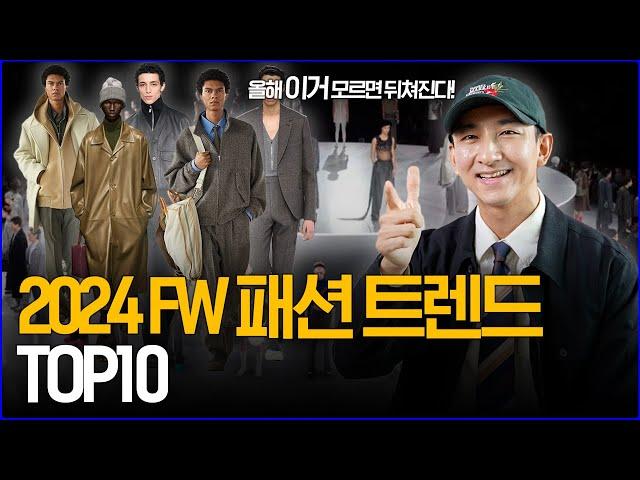 '올해 이거 모르면 완전 뒤쳐진다!' 2024FW 패션 트렌드 TOP10