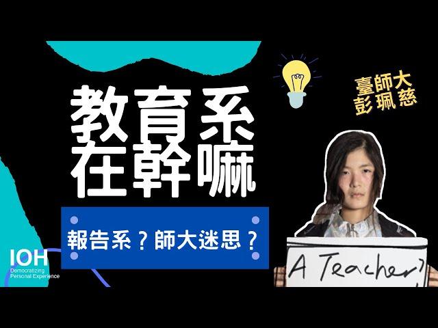 【教育系】「教育系等於報告系？」 l 臺師大學姊 l EP1 教育系在幹嘛？