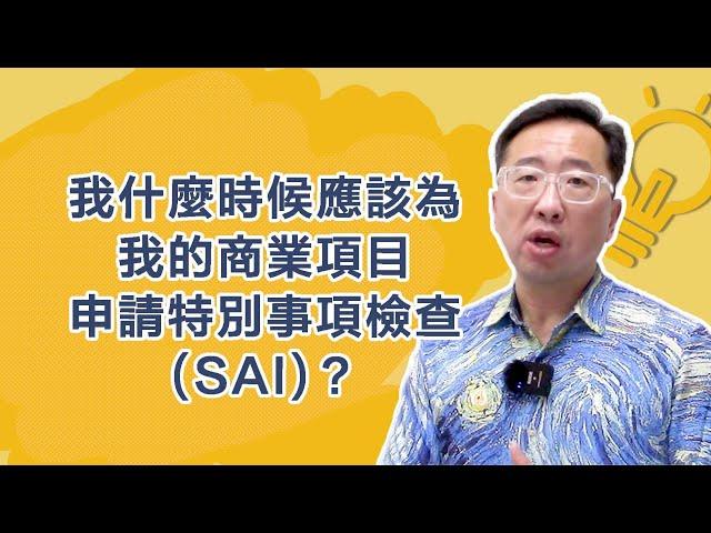 我什麼時候應該為我的商業項目申請特別事項檢查(SAI)？