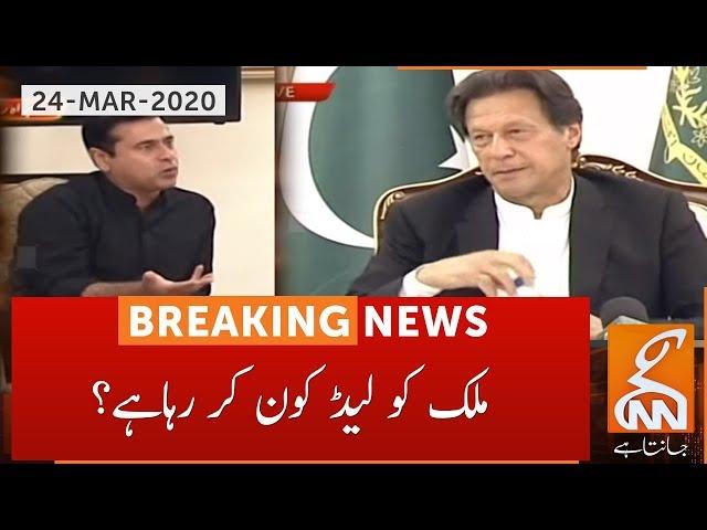 Who is leading Pakistan? Senior Anchor Imran Khan asks a TOUGH question! | 24 March 2020