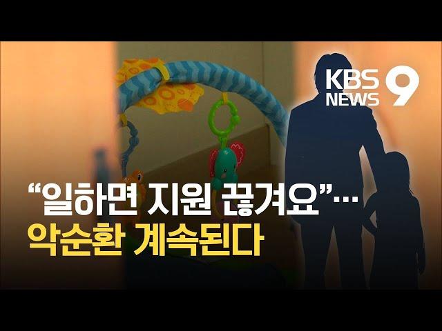 "수입 적어야 국가 지원"...'가난' 강요하는 '한부모가정' 지원 / KBS