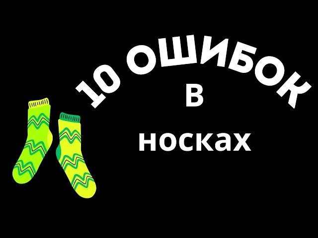 10 ОШИБОК В НОСКАХ(МОЙ МНОГОЛЕТНИЙ ОПЫТ)