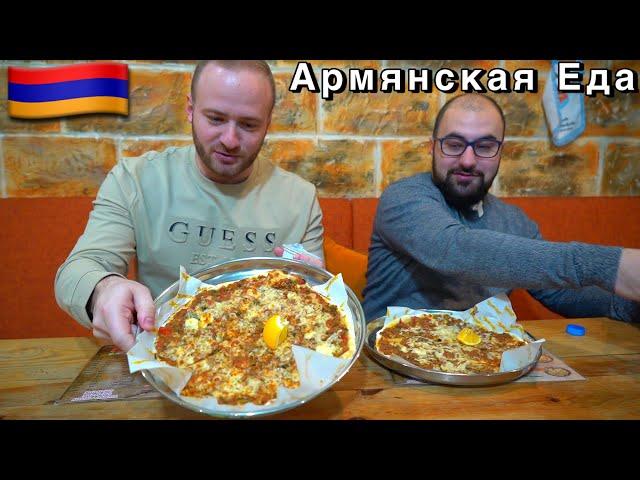 Армянская Еда-Ламаджо (Не Лахмаджун)Ереван 2023