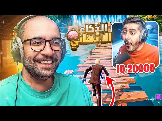 فورت نايت : ماب ال9999 IQ  ! مع / أوسمز | FORTNITE