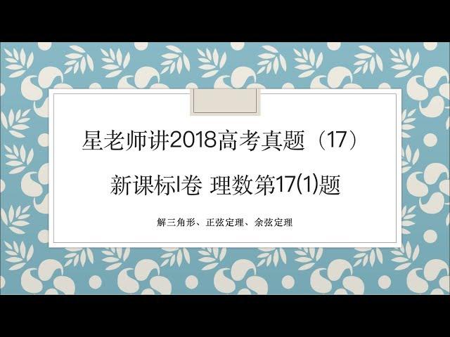 星老师讲2018高考题(17)：新课标1理数第17(1)题