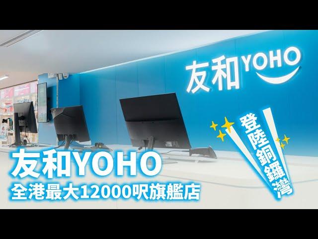 友和YOHO全港最大12,000呎旗艦店正式登陸銅鑼灣！多謝大家支持 | 友和YOHO