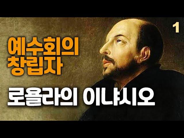 로욜라의 성 이냐시오 1(스페인 귀족 가문의 기사이자 로마 가톨릭교회의 은수자, 사제, 신학자. 예수회의 창립자)