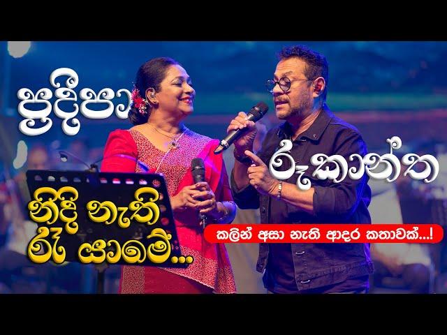 නිදි නැති රෑ යාමේ | Nidinathi Ra Yame by Pradeepa Dharmadasa at Supem Hengum Concert