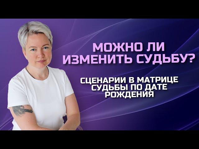 Денежный сценарий в матрице судьбы. Как выбрать правильный сценарий | Нумерология от Натальи Яницкой