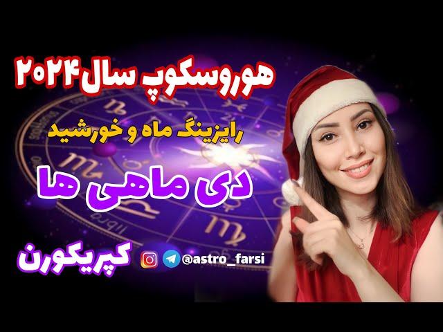 پیش بینی اتفاقات سال ۲۰۲۴ برای دی ماهی ها و کپریکورن ها ستاره شناسی