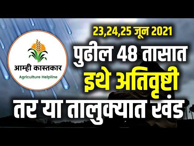 पुढील तीन दिवसात इथे मुसळधार पावसाचा इशारा!  @AmhiKastkar हवामान अंदाज | Weather