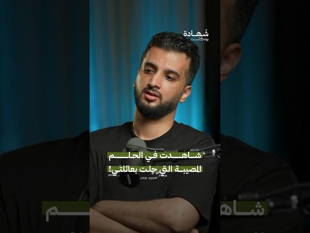 في الحلم شاهد الفاجعة التي حلت بعائلته في غـ.ـزة!