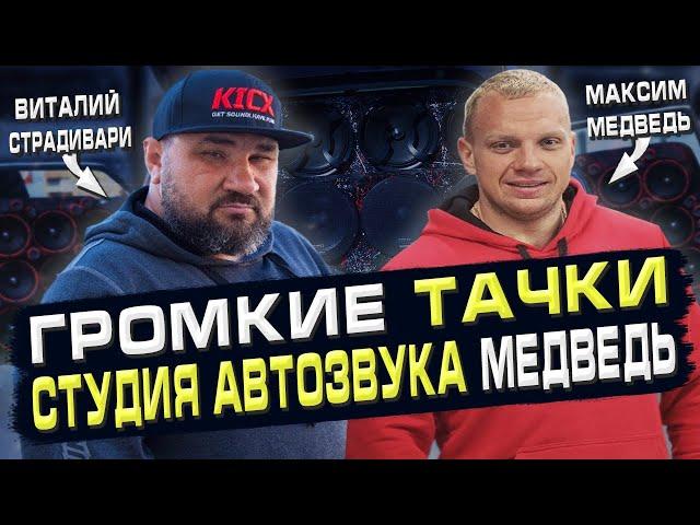 ГРОМКИЕ ТАЧКИ от Студии АвтоЗвука "МЕДВЕДЬ"