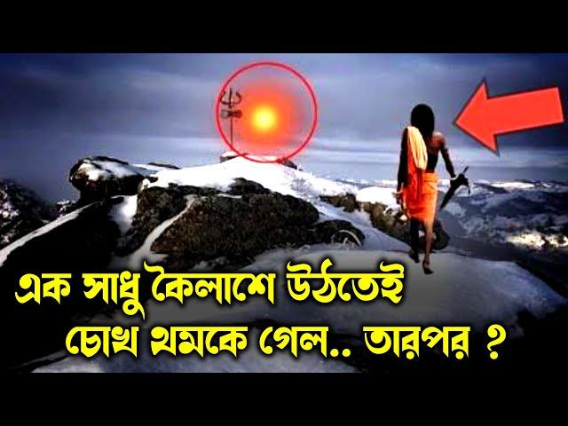 কৈলাশ পর্বতে এই সাধু ওঠার পর যা হল, আপনি নিজেও বিশ্বাস করতে পারবেন না | কৈলাশ পর্বত রহস্য | Kailash