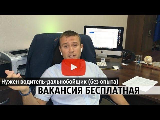 Вакансия для водителей - дальнобойщиков без опыта в Литве. Работа в Прибалтике.