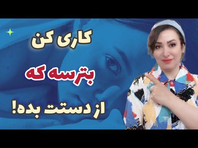 چطور مثل روزهای اول دلش برات تنگ بشه و دنبالت باشه !؟