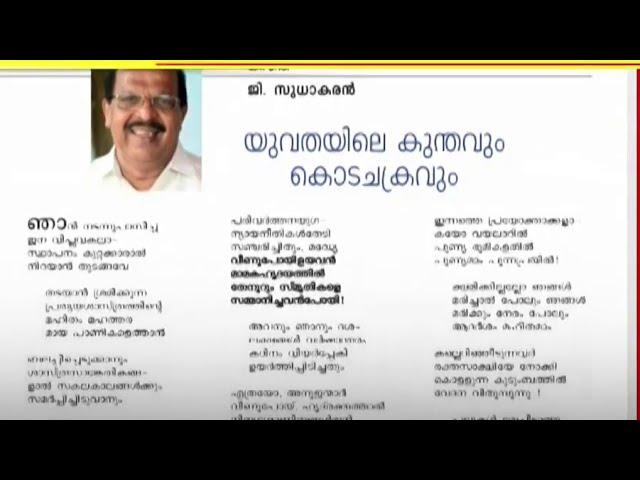 'SFI കുറ്റക്കാരാല്‍ നിറയാന്‍ തുടങ്ങുന്നു'; വിമര്‍ശനവുമായി ജി. സുധാകരന്‍റെ കവിത