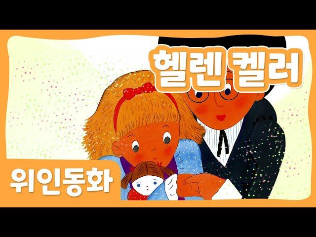 헬렌 켈러 | 위인 동화 | 세계위인 | 몽이키즈