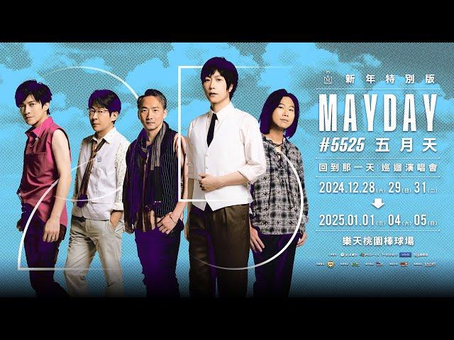 五月天 #5525 [ 回到那一天 ] 巡迴演唱會｜新年特別版｜11.10 Sun. 拓元售票開賣