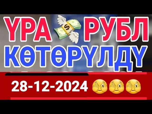 курс Кыргызстан  курс валюта сегодня 28.12.2024 курс рубль