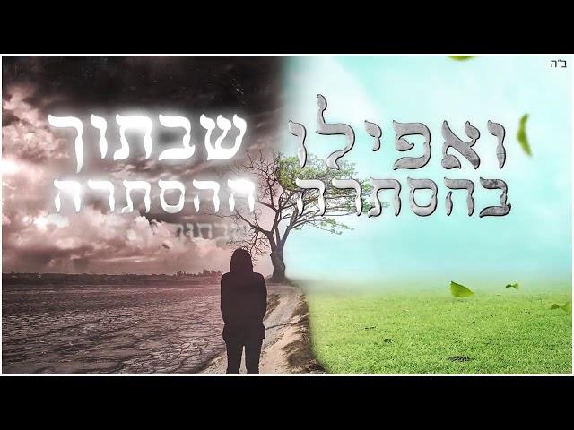 קובי פרץ   יעקב שוואקי   ואפילו בהסתרה