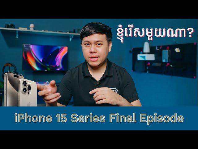 ការសម្រេចចិត្តចុងក្រោយ! iPhone 15 Series ភាគបញ្ចប់ 