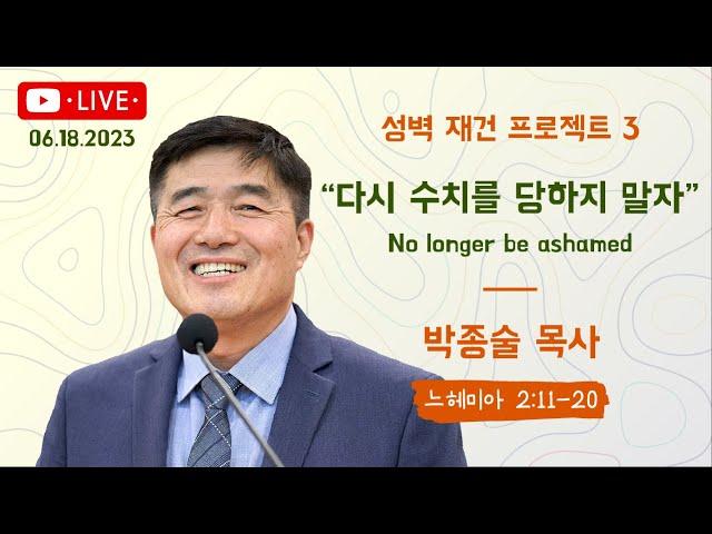 리자이나 아름다운교회 BEAUTIFUL CHURCH 2023-06-18/박종술목사/다시 수치를 당하지 말자/느2:11~20