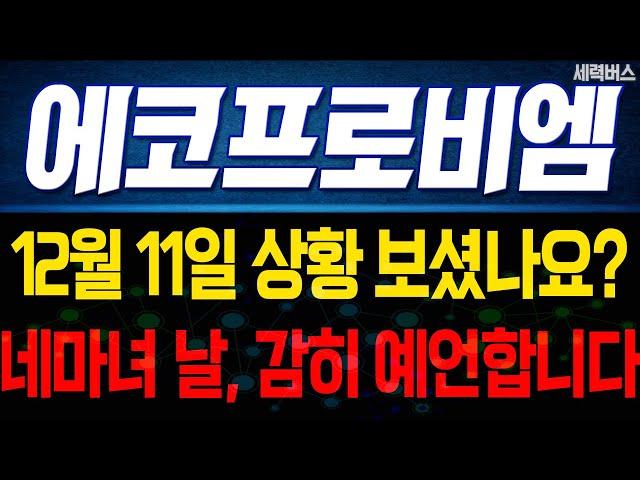 에코프로비엠 주가 전망. 내일 네마녀의 날 기점. 선행 체크로 미래 차트 감히 예언해보겠습니다. 12월 11일 방송. #에코프로비엠주가