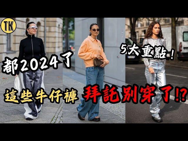 2024牛仔褲推薦指南：破損牛仔褲別再穿？掌握「寬版」、「直筒」等5大重點，帶你挑到人生牛仔褲【時尚教條1】TJ&KEN