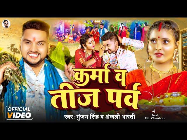 #Video ~ कर्मा व तीज पर्व | #Gunjan Singh, #Anjali Bharti | #Karma & #Teej Parv | Maghi Song 2024