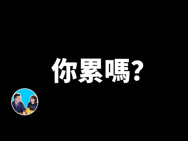 消除失眠疲勞的根本方法，自律神經 | 老高與小茉 Mr & Mrs Gao