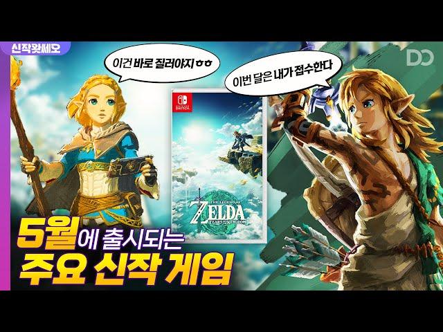 이번 달은 이거 하나로도 충분하다, 5월에 출시되는 주요 신작 게임들 | 신작왓쎄오