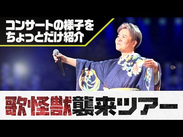 島津亜矢「歌怪獣襲来ツアー2023」コンサートの様子をちょっとだけ紹介！（2023年9月16日　カルッツ川崎）Aya Shimazu