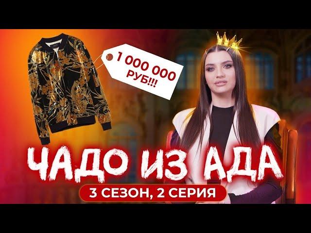 ЧАДО ИЗ АДА | 3 СЕЗОН | 2 СЕРИЯ