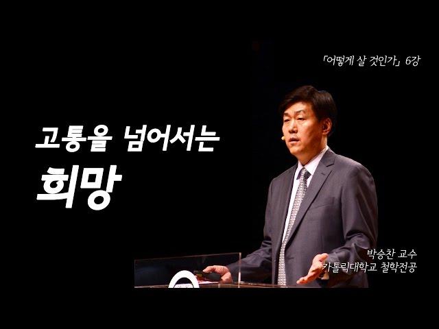 힘들지 않아! 거친 세상 속에 뛰어든 건 나니까 I’m okay... 호락호락하지 않은 삶 | [어떻게 살 것인가? EP.06] | #박승찬 교수