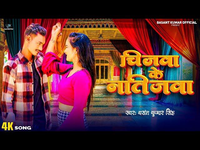 #video | चीजवा के नतीजवा | #Basant Kumar  singh Chijwa ke Ntijwa  Bhojpuri Song