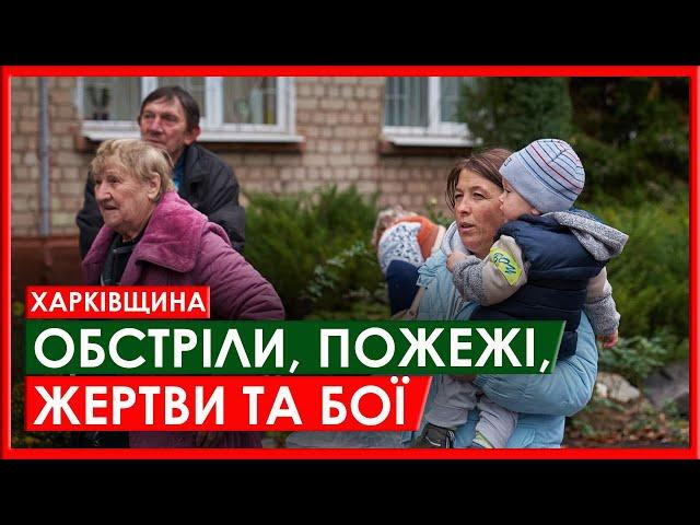 Харків та область, 18 жовтня. Обстріли, пожежі, жертви та бої