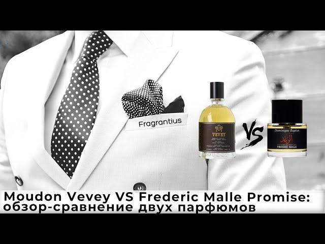 Moudon Vevey VS Frederic Malle Promise: обзор-сравнение двух парфюмов